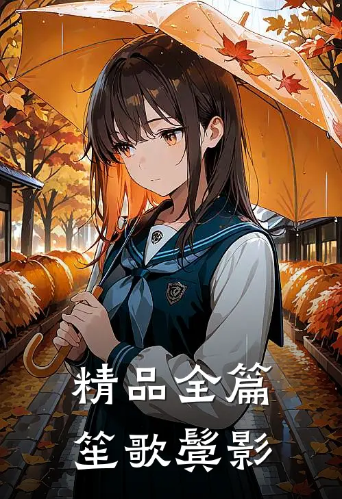 精品全篇笙歌鬓影