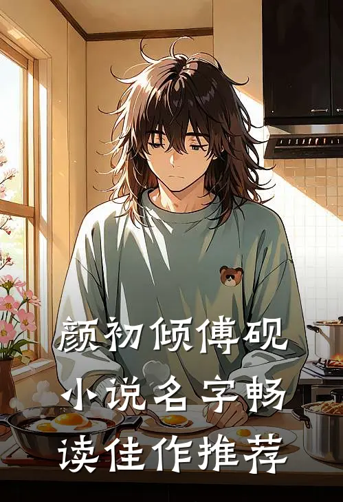 颜初倾傅砚小说名字畅读佳作推荐