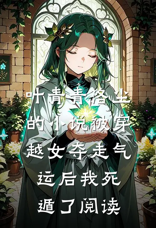 叶青青洛尘的小说被穿越女夺走气运后我死遁了阅读