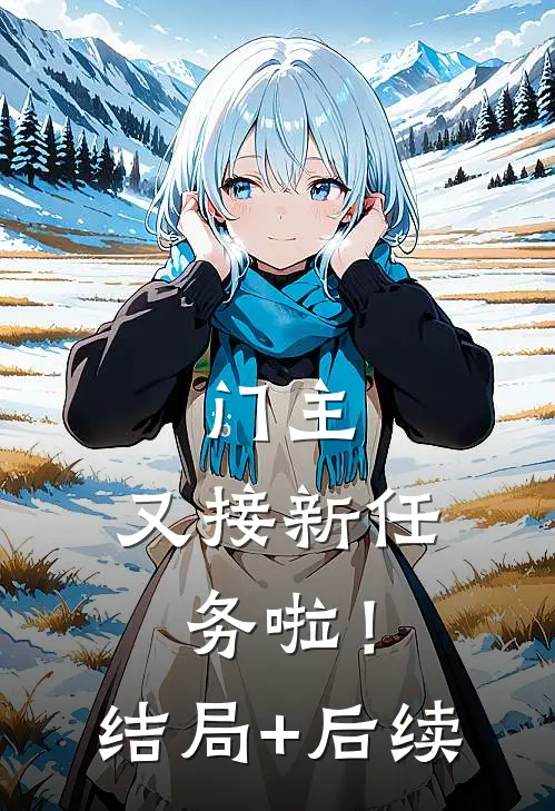 门主，又接新任务啦！结局+后续