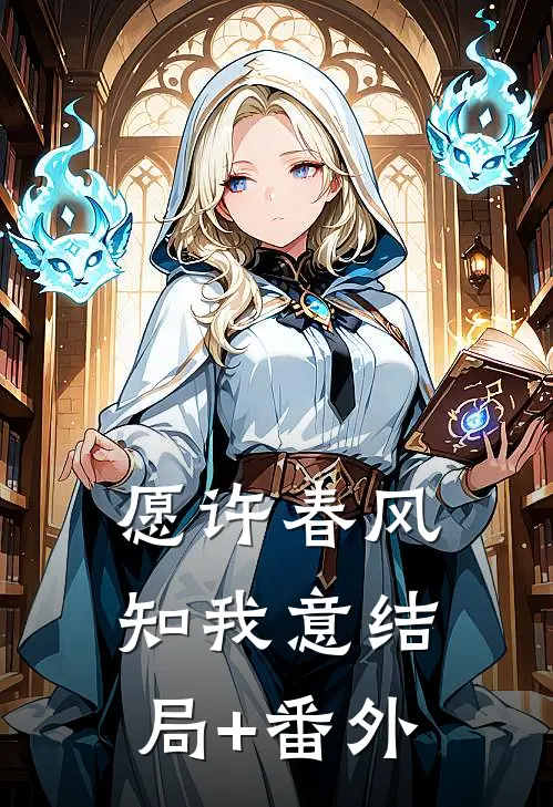 愿许春风知我意结局+番外