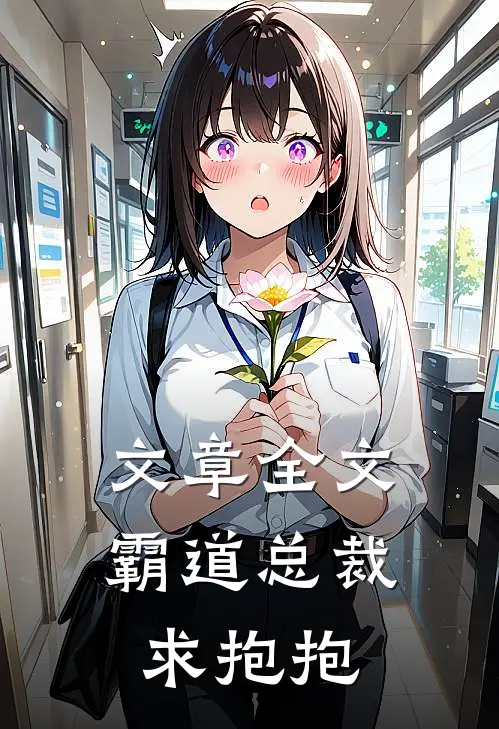 文章全文霸道总裁求抱抱