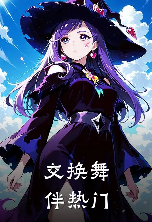 交换舞伴热门