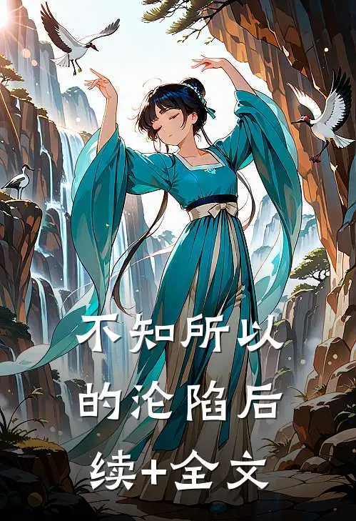 不知所以的沦陷后续+全文