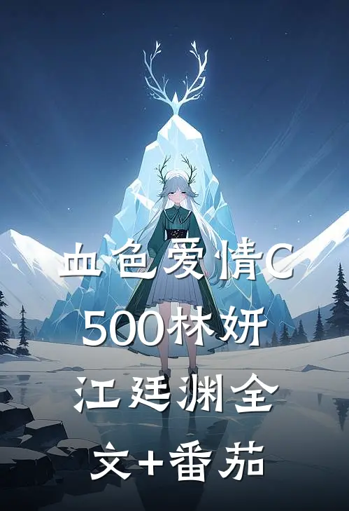 血色爱情C500林妍江廷渊全文+番茄