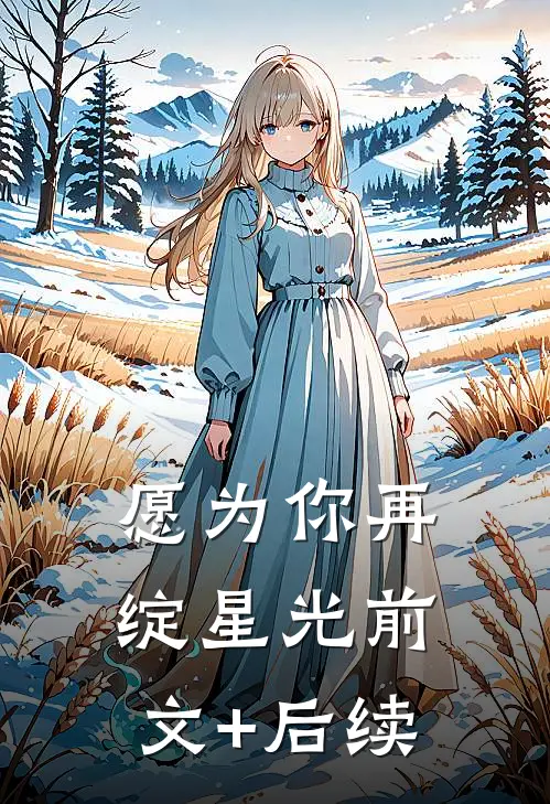 愿为你再绽星光前文+后续