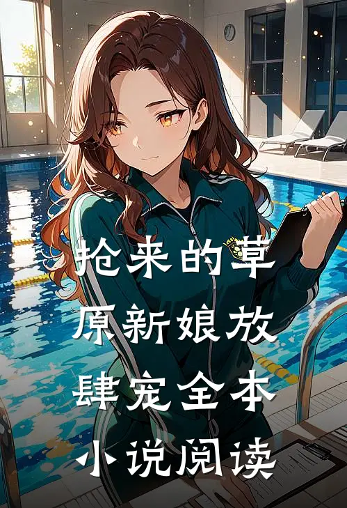抢来的草原新娘放肆宠全本小说阅读