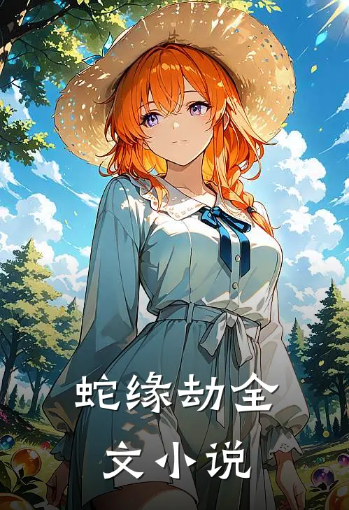 蛇缘劫全文小说