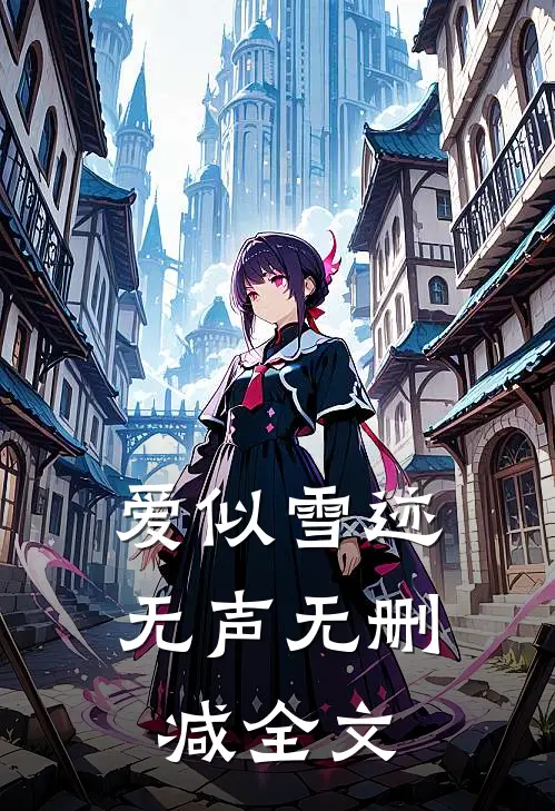 爱似雪迹无声无删减全文
