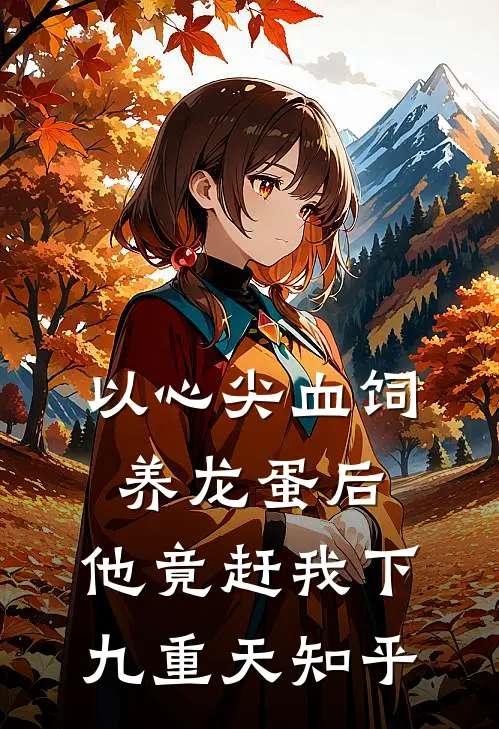 以心尖血饲养龙蛋后，他竟赶我下九重天知乎
