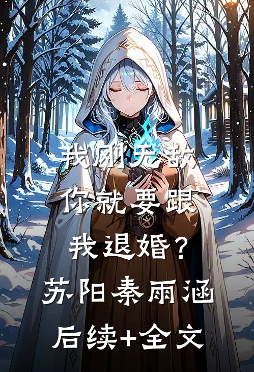 我刚无敌，你就要跟我退婚？苏阳秦雨涵后续+全文
