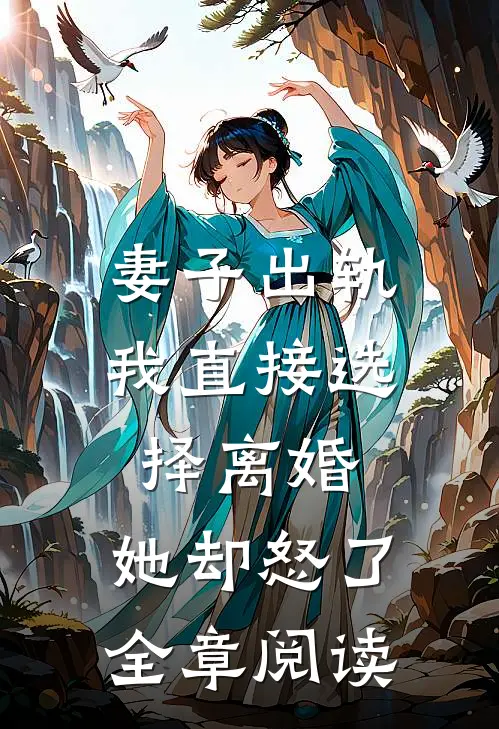 妻子出轨我直接选择离婚，她却怒了全章阅读