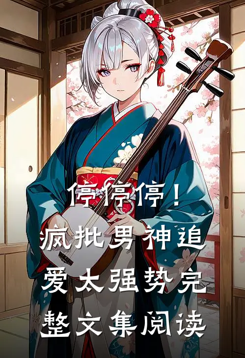 停停停！疯批男神追爱太强势完整文集阅读