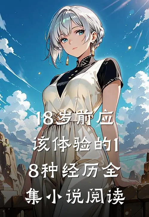 18岁前应该体验的18种经历全集小说阅读