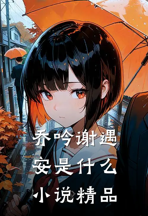 乔吟谢遇安是什么小说精品