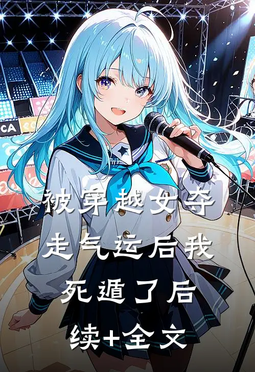 被穿越女夺走气运后我死遁了后续+全文