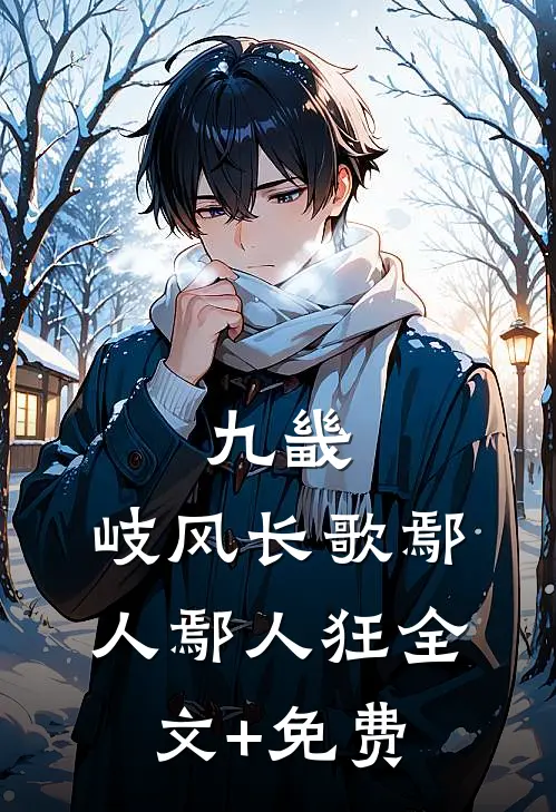 九畿：岐风长歌鄢人鄢人狂全文+免费