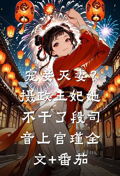 宠妾灭妻？摄政王妃她不干了段司音上官瑾全文+番茄