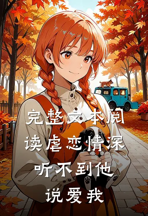 完整文本阅读虐恋情深：听不到他说爱我