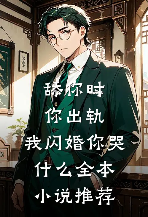 舔你时你出轨，我闪婚你哭什么全本小说推荐
