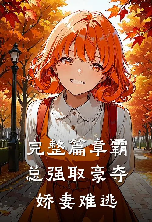 完整篇章霸总强取豪夺：娇妻难逃