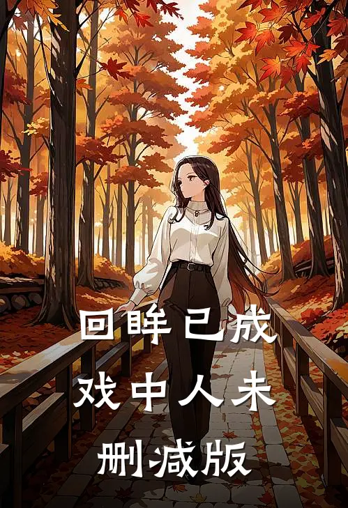 回眸已成戏中人未删减版