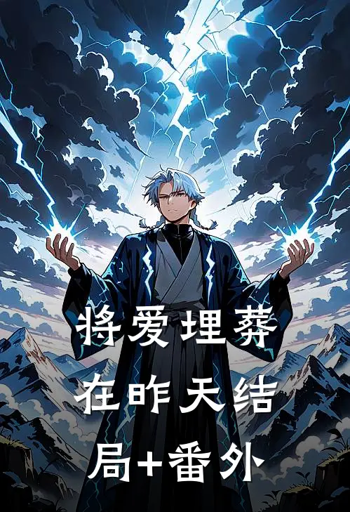 将爱埋葬在昨天结局+番外
