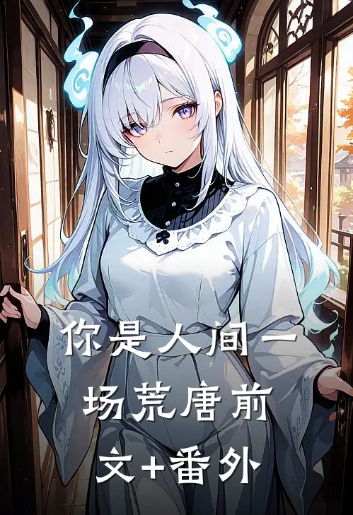 你是人间一场荒唐前文+番外