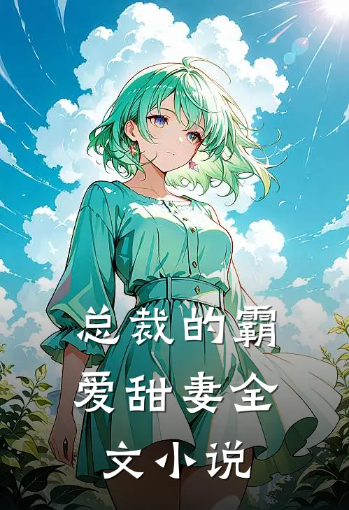 总裁的霸爱甜妻全文小说