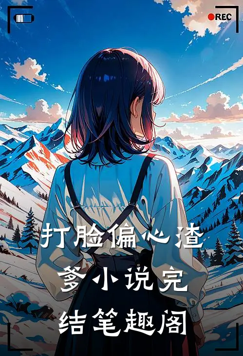 打脸偏心渣爹小说完结笔趣阁