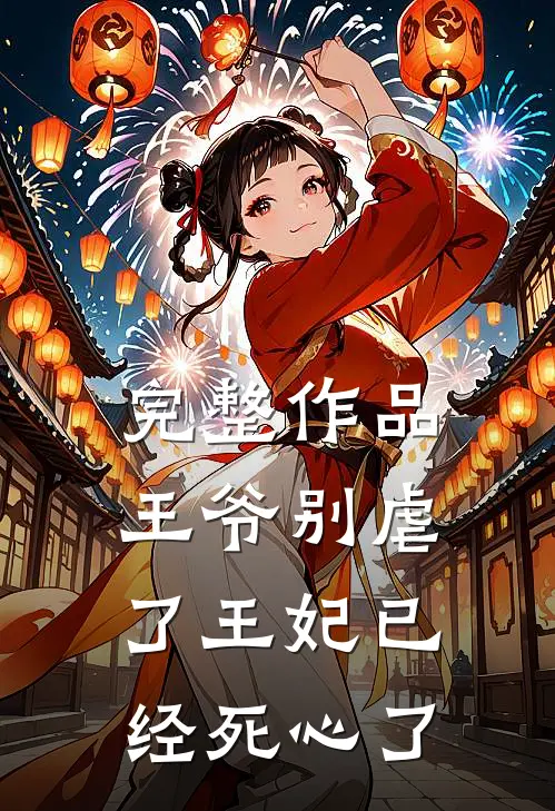 完整作品王爷别虐了王妃已经死心了