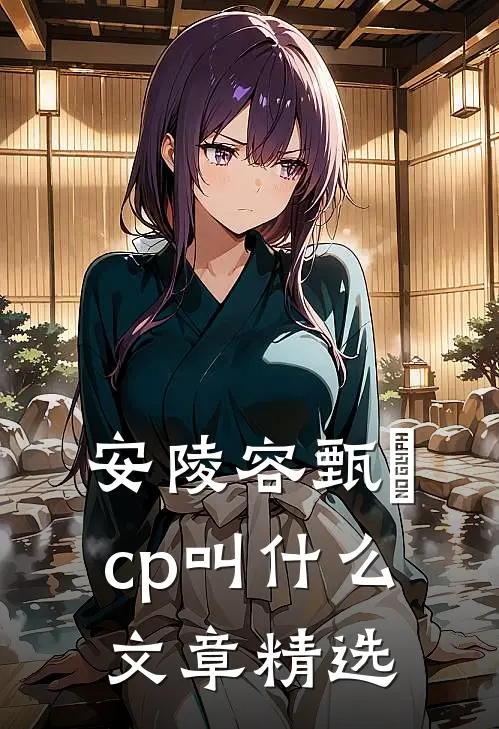 安陵容甄嬛cp叫什么文章精选