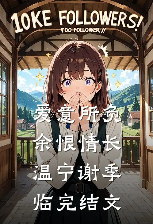 爱意所负，余恨情长温宁谢季临完结文