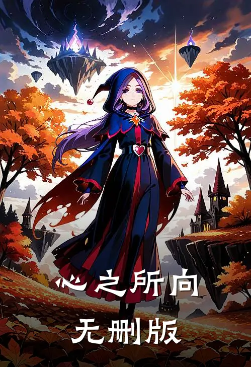 心之所向无删版