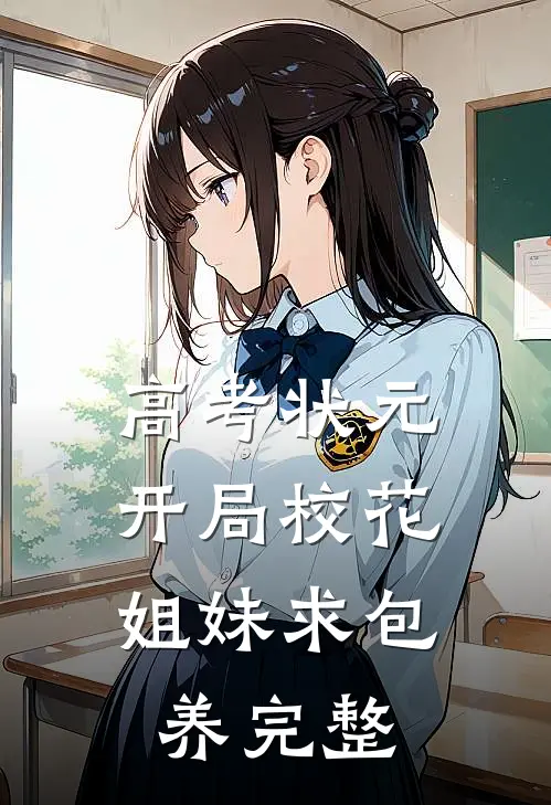 高考状元，开局校花姐妹求包养完整