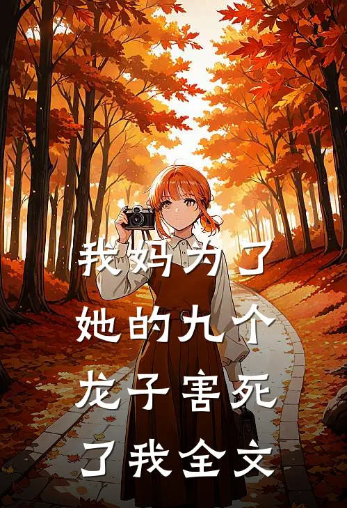 我妈为了她的九个龙子害死了我全文