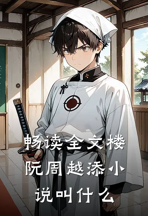 畅读全文楼阮周越添小说叫什么