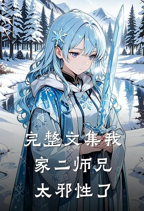 完整文集我家二师兄太邪性了