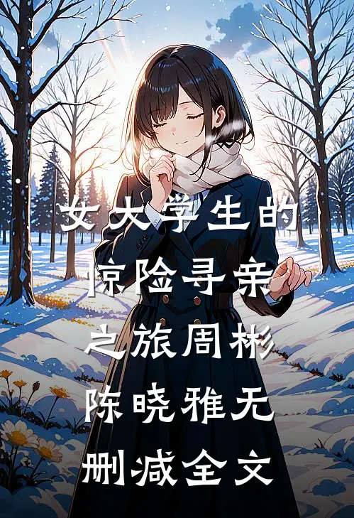 女大学生的惊险寻亲之旅周彬陈晓雅无删减全文