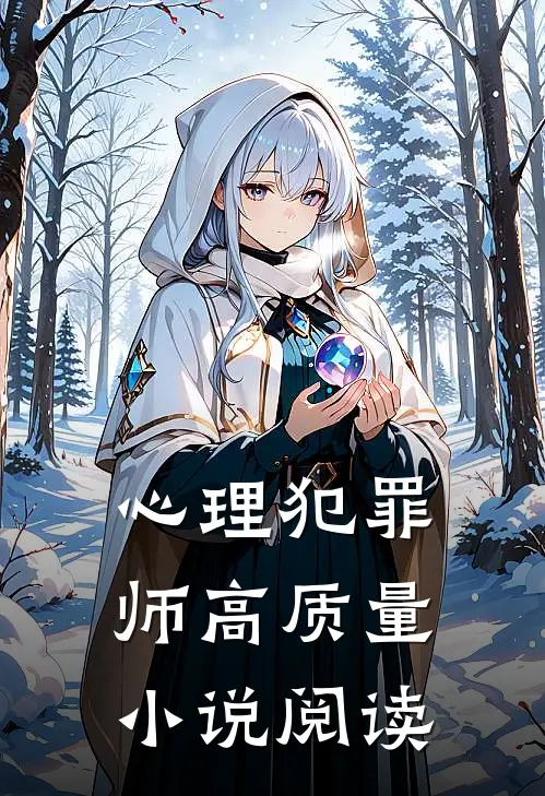 心理犯罪师高质量小说阅读