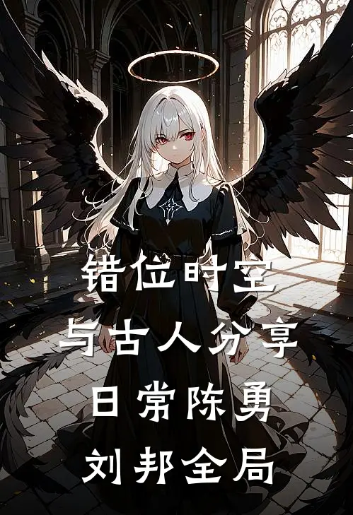 错位时空：与古人分享日常陈勇刘邦全局