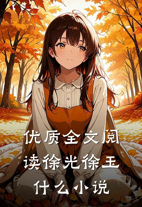 优质全文阅读徐光徐玉什么小说