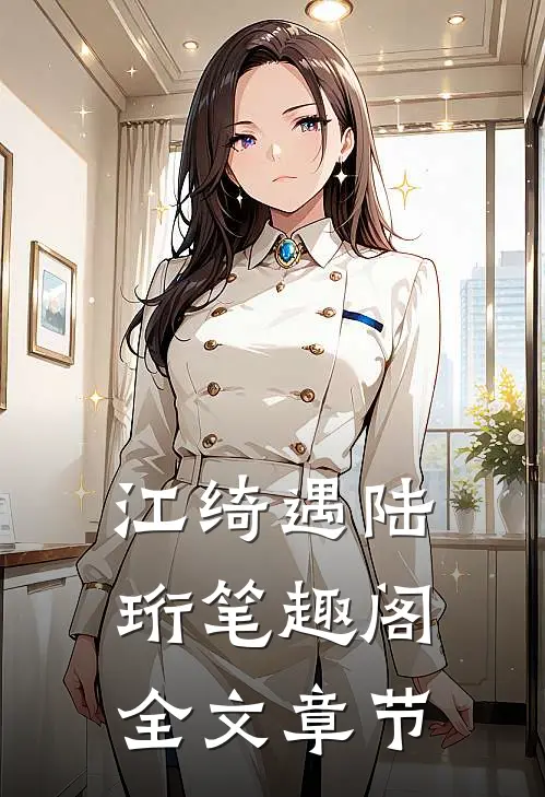 江绮遇陆珩笔趣阁全文章节