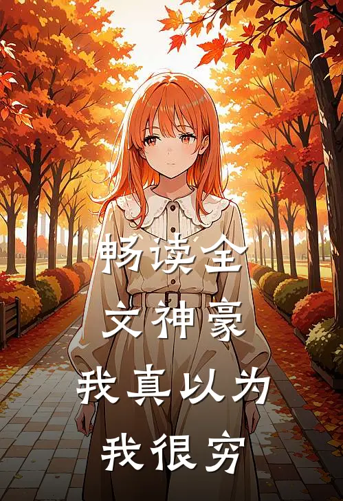 畅读全文神豪：我真以为我很穷
