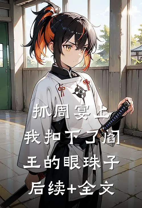 抓周宴上，我扣下了阎王的眼珠子后续+全文