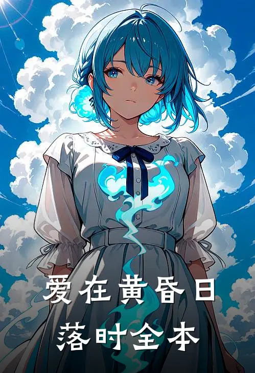 爱在黄昏日落时全本