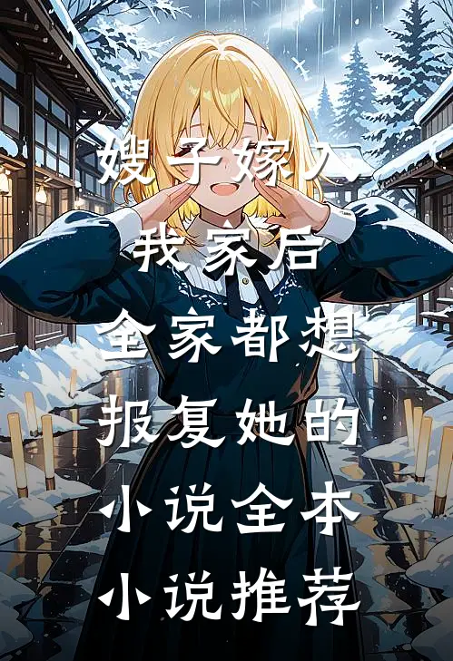 嫂子嫁入我家后,全家都想报复她的小说全本小说推荐