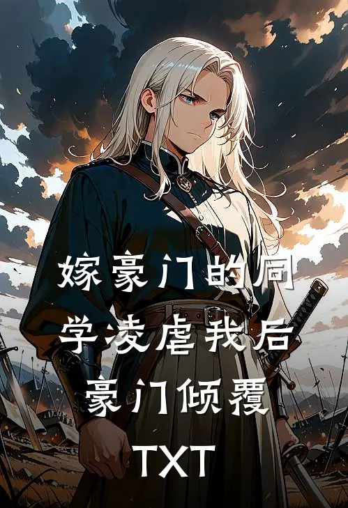 嫁豪门的同学凌虐我后，豪门倾覆TXT