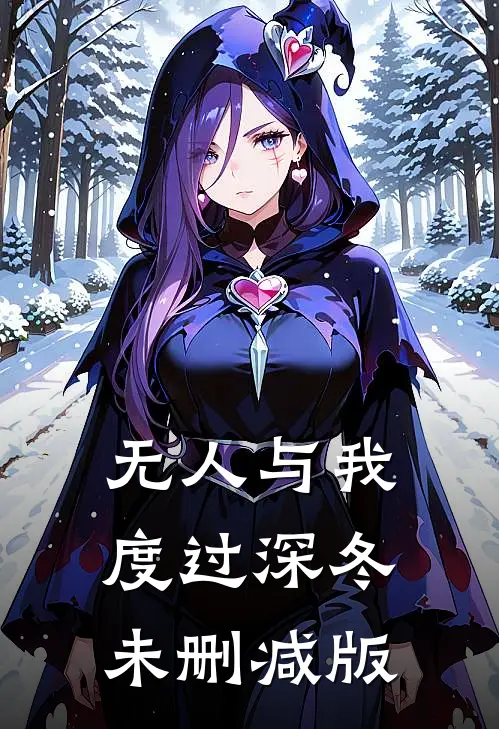 无人与我度过深冬未删减版