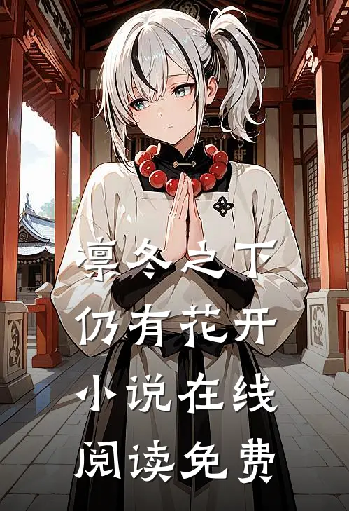凛冬之下仍有花开小说在线阅读免费